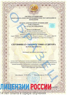 Образец сертификата соответствия аудитора №ST.RU.EXP.00006174-2 Гусь Хрустальный Сертификат ISO 22000